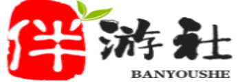益阳伴游社