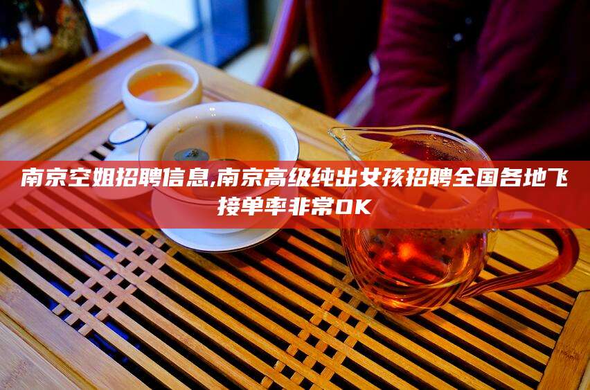益阳南京空姐招聘信息,南京高级纯出女孩招聘全国各地飞接单率非常OK