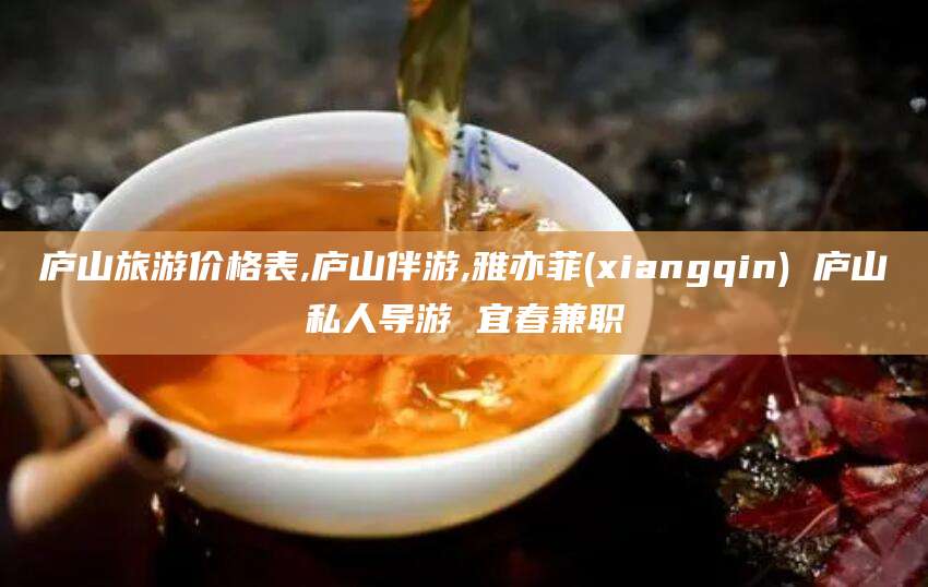 益阳庐山旅游价格表,庐山伴游,雅亦菲(xiangqin) 庐山私人导游 宜春兼职
