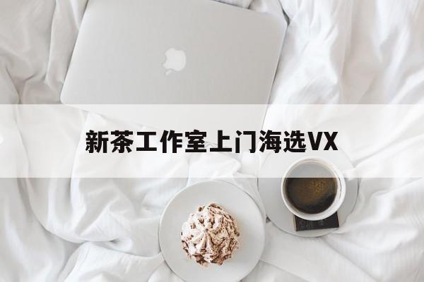 文新茶村成为信阳文旅顶流最新资讯（谁能告诉我哪里有益阳新茶工作室上门海选VX？）