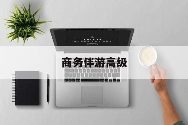 商务伴游是正经工作吗最新资讯（谁能告诉我哪里有益阳商务伴游高级？）