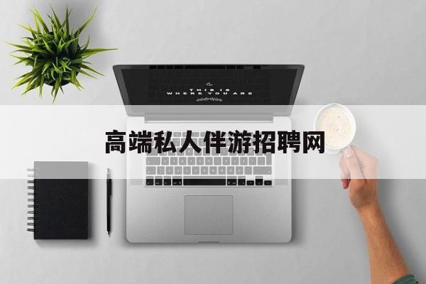 线下地陪和陪床有什么区别最新资讯（谁能告诉我哪里有益阳高端私人伴游招聘网？）